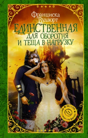Единственная для оборотня и теща в нагрузку – аудиокнига