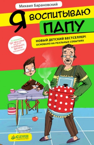 Я воспитываю папу – аудиокнига