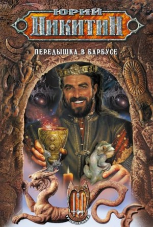 Передышка в Барбусе – аудиокнига