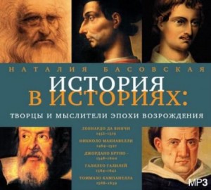 Творцы и мыслители эпохи Возрождения – аудиокнига