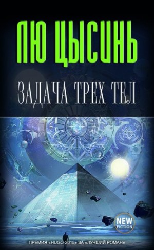 Задача трёх тел – аудиокнига