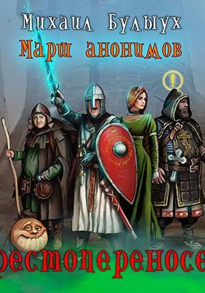Крестопереносец – аудиокнига