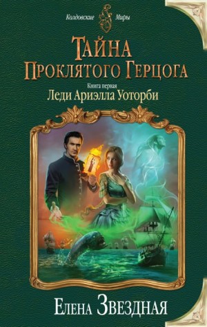 Тайна проклятого герцога. Леди Ариэлла Уоторби – аудиокнига