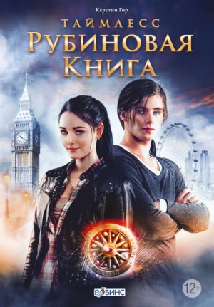 Рубиновая книга – аудиокнига