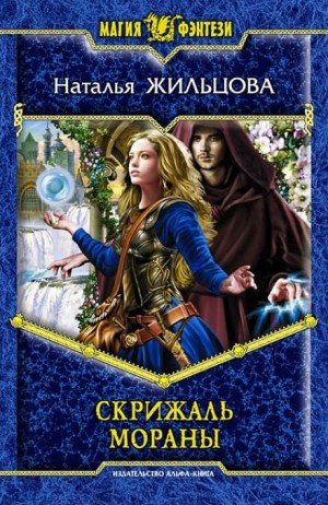 Скрижаль Мораны – аудиокнига