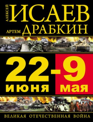 22 июня – 9 мая. Великая Отечественная война – аудиокнига