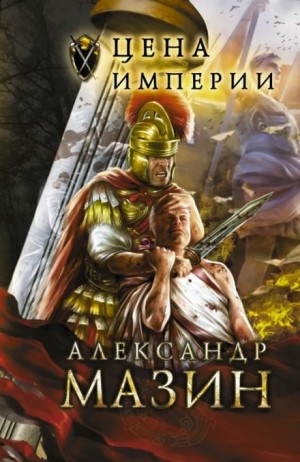 Цена империи – аудиокнига