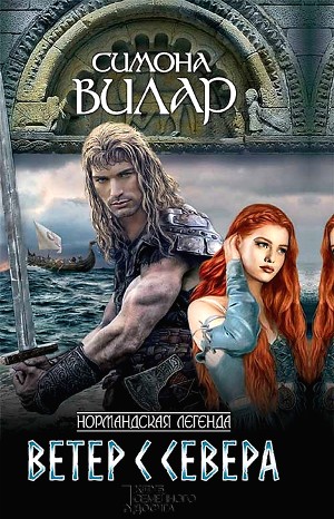 Нормандская легенда: 1. Ветер с севера – аудиокнига
