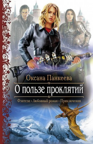 О пользе проклятий – аудиокнига