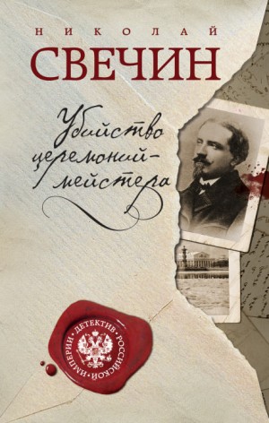 Убийство церемониймейстера – аудиокнига