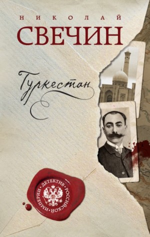 Туркестан – аудиокнига