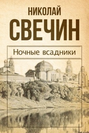 Происшествия из службы сыщика Алексея Лыкова и его друзей: 11. Сборник «Ночные всадники» – аудиокнига