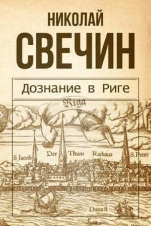 Дознание в Риге – аудиокнига