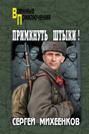 Примкнуть штыки! – аудиокнига