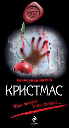 Кристмас – аудиокнига