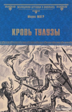 Кровь Тулузы – аудиокнига