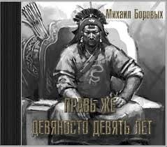 Правь же девяносто девять лет – аудиокнига