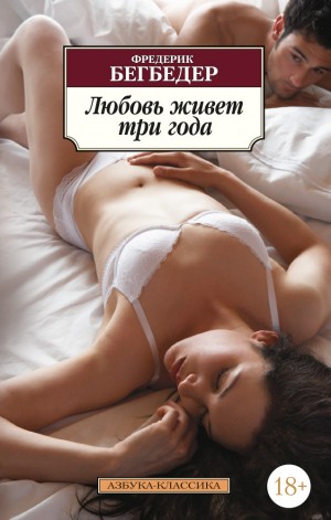 Любовь живет три года – аудиокнига
