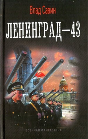Ленинград – 43
