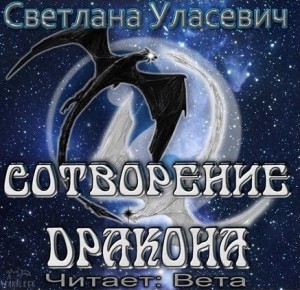 Саги о Драконах: 0. Сотворение дракона – аудиокнига