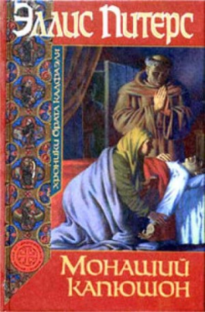 Хроники брата Кадфаэля: 3. Монаший капюшон – аудиокнига