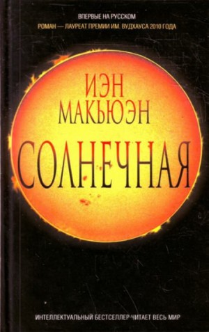 Солнечная – аудиокнига