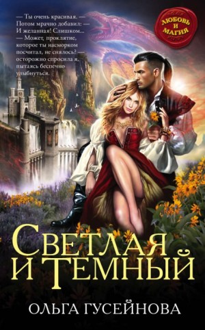 Светлая и Тёмный