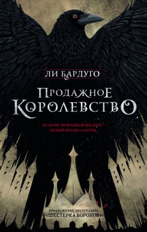 Продажное королевство – аудиокнига