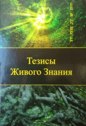 Тезисы Живого Знания. Первый снег – аудиокнига