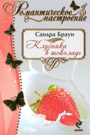 Клубника в шоколаде – аудиокнига