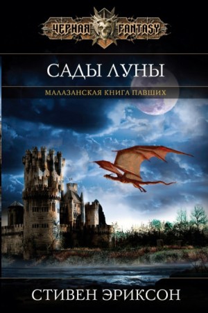 Малазанская «Книга Павших»: 1.1. Сады Луны – аудиокнига