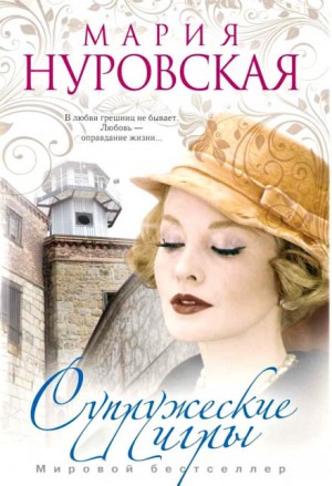 Супружеские игры – аудиокнига