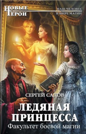 Ледяная принцесса: 2. Факультет боевой магии – аудиокнига