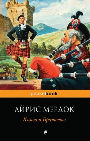 Книга и Братство – аудиокнига
