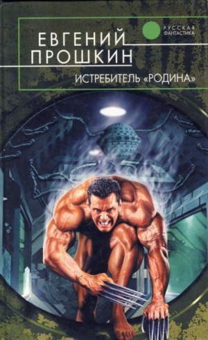 Истребитель Родина – аудиокнига