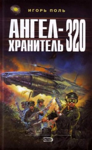 Ангел-хранитель 320 – аудиокнига