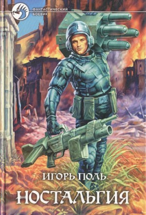Ностальгия – аудиокнига