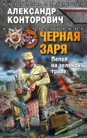 Черная заря. Пепел на зелёной траве – аудиокнига