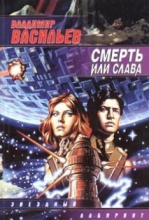Смерть или Слава – аудиокнига