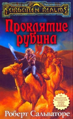 Проклятие рубина – аудиокнига