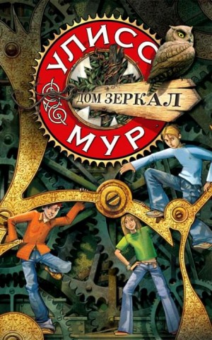 Дом зеркал – аудиокнига