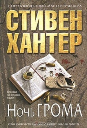 Ночь грома – аудиокнига