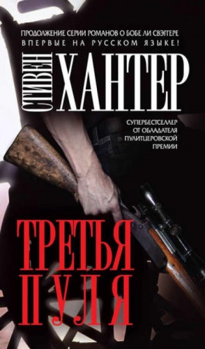 Третья пуля – аудиокнига