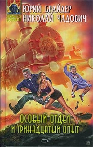 Особый отдел и тринадцатый опыт