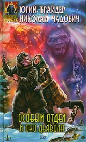 Особый отдел и око дьявола – аудиокнига