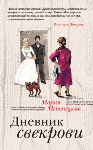 Дневник свекрови – аудиокнига