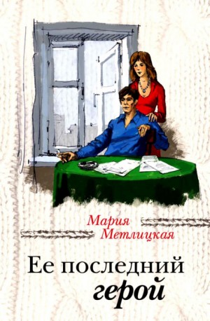 Её последний герой – аудиокнига