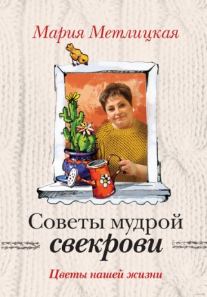 Советы мудрой свекрови – аудиокнига