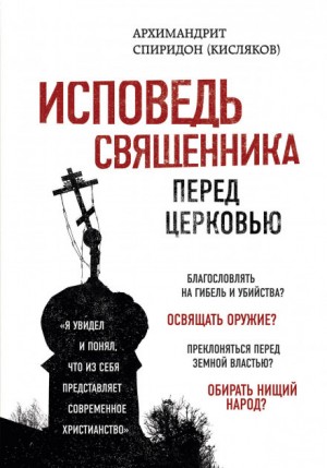 Исповедь священника перед Церковью – аудиокнига