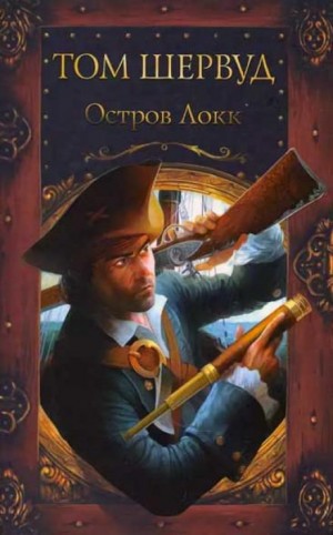 Остров Локк – аудиокнига